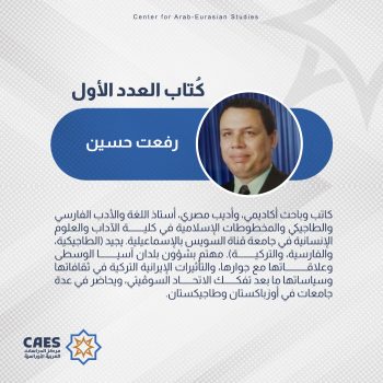 رفعت حسين – باحث مصري