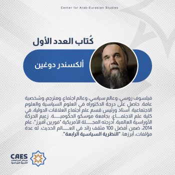 ألكسندر دوغين – باحث روسي