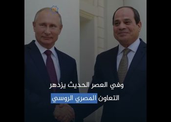 80 عامًا على العلاقات بين مصر وروسيا
