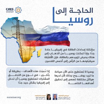 الحاجة إلى روسيا