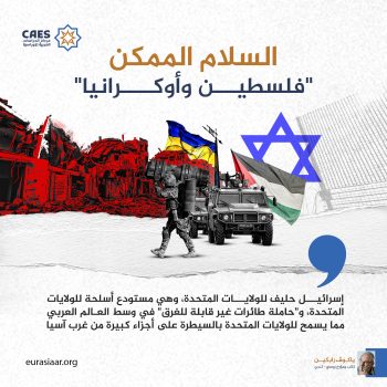 السلام الممكن.. «فلسطين وأوكرانيا»
