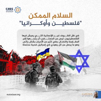 السلام الممكن.. «فلسطين وأوكرانيا»
