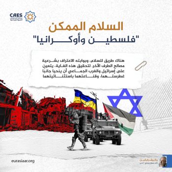 السلام الممكن.. «فلسطين وأوكرانيا»