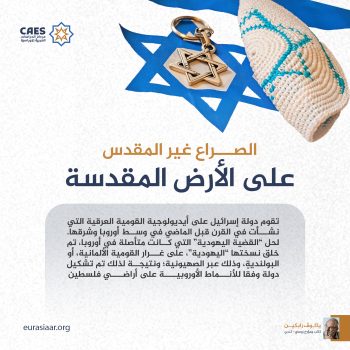 الصراع غير المقدس على الأرض المقدسة