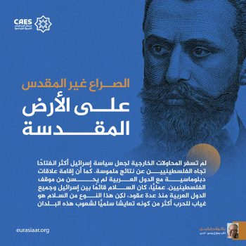 الصراع غير المقدس على الأرض المقدسة