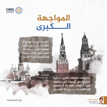 المواجهة الكبرى
