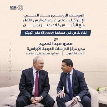 الموقف الروسي من الحرب الإسرائيلية على غزة وكواليس اللقاء مع الرئيس فلاديمير بوتين