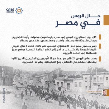 جار الروس في مصر