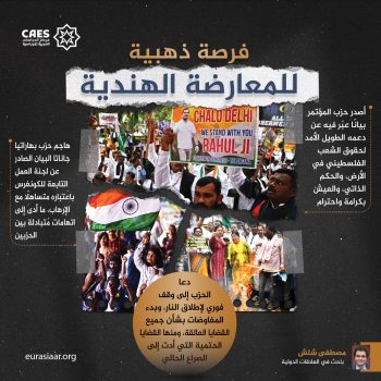 فرصة ذهبية للمعارضة الهندية