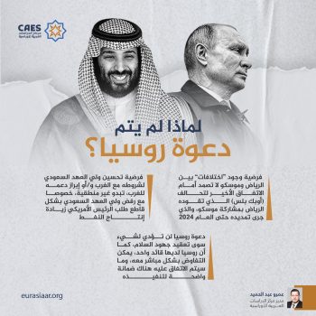 لماذا لم يتم دعوة روسيا؟