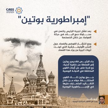 «إمبراطورية بوتن»