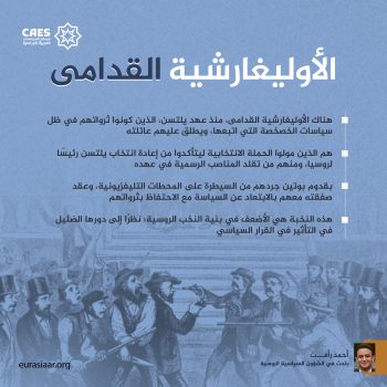 الأوليغارشية القدامى