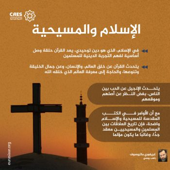الإسلام والمسيحية