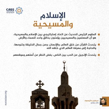 الإسلام والمسيحية
