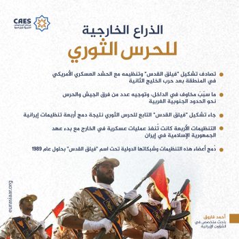 الذراع الخارجية للحرس الثوري