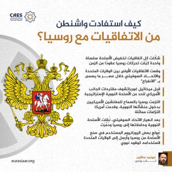 كيف استفادت واشنطن من الاتفاقيات مع روسيا؟