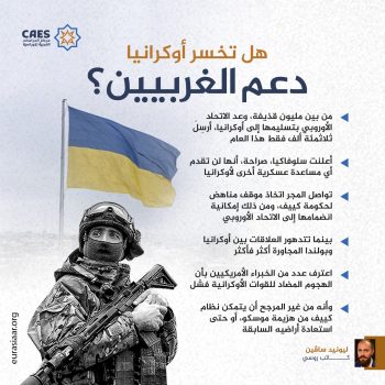هل تخسر أوكرانيا دعم الغربيين؟