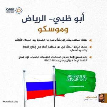 أبوظبي- الرياض وموسكو