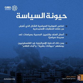 حيونة السياسة