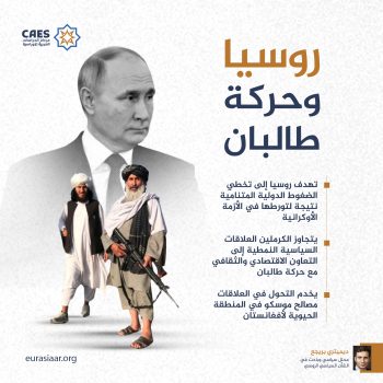 روسيا وحركة طالبان