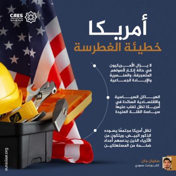 أمريكا خطيئة الغطرسة