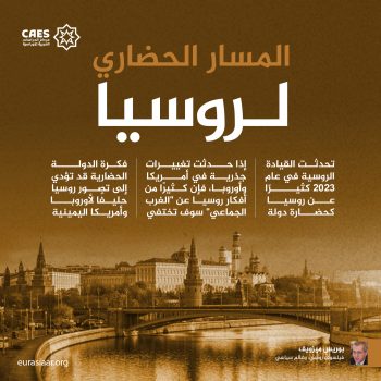 المسار الحضاري لروسيا