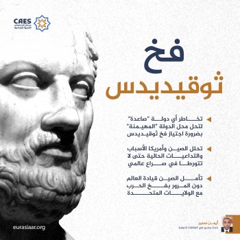 فخ ثوقيديدس