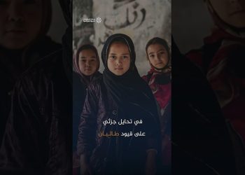 مدارس الظل في أفغانستان.. النساء يكافحن تحت حكم طالبان