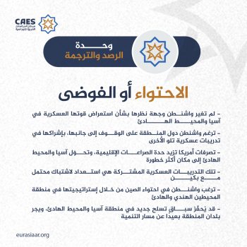 الاحتواء أو الفوضى