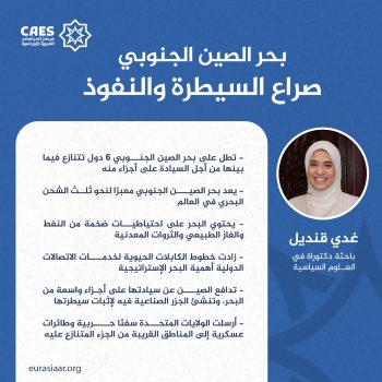 بحر الصين الجنوبي صراع السيطرة والنفوذ
