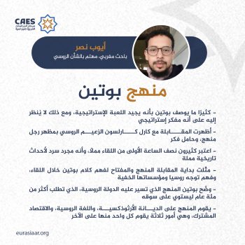 منهج بوتين