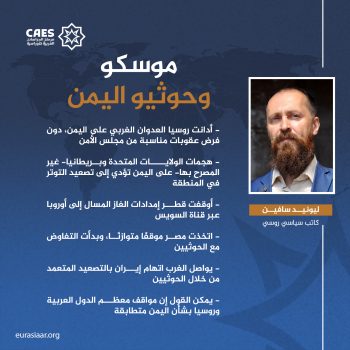 موسكو وحوثيو اليمن