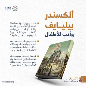 ألكسندر بيليايف وأدب الأطفال