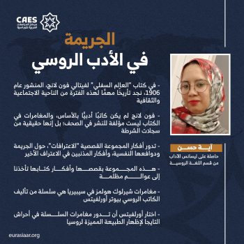 الجريمة في الأدب الروسي