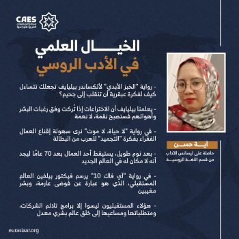 الخيال العلمي في الأدب الروسي