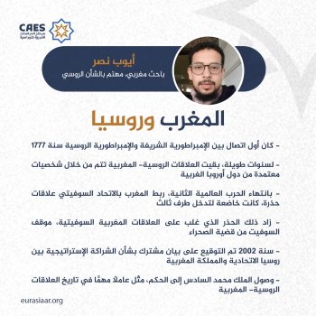 المغرب وروسيا