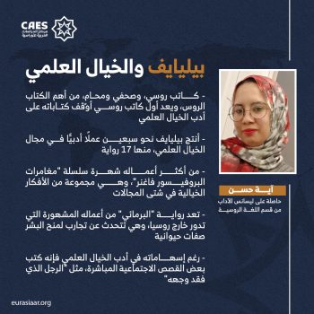 بيليايف والخيال العلمي