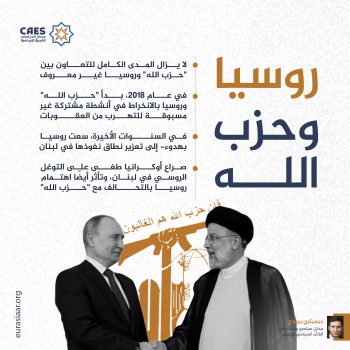 روسيا وحزب الله