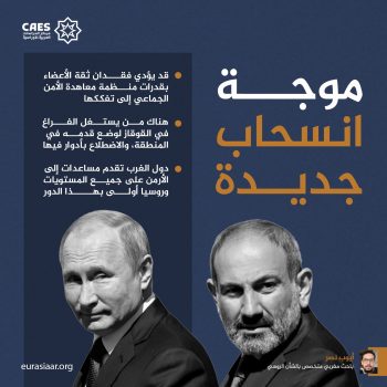 موجة انسحاب جديدة