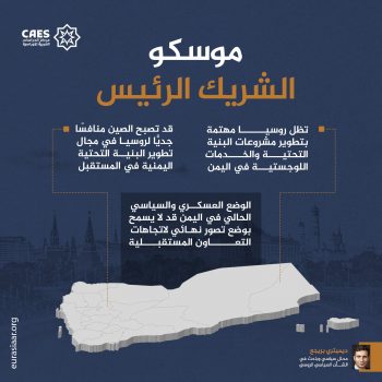 موسكو الشريك الرئيس
