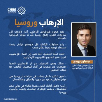 الإرهاب وروسيا