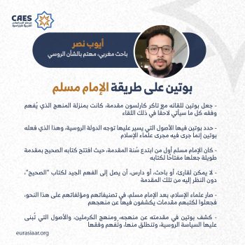 بوتين على طريقة الإمام مسلم