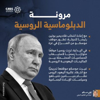 مرونة الدبلوماسية الروسية