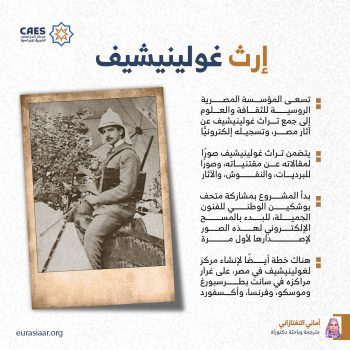 إرث غولينيشيف