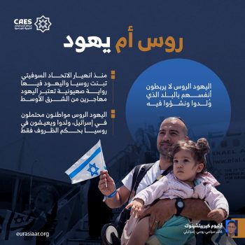 روس أم يهود