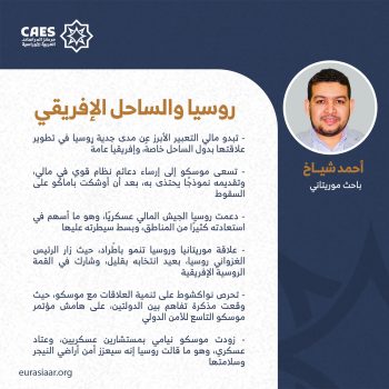 روسيا والساحل الإفريقي