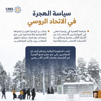 سياسة الهجرة في الاتحاد الروسي