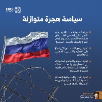 سياسة هجرة متوازنة