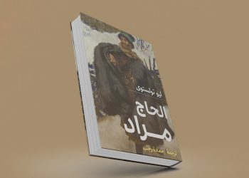 موجز رواية “الحاج مراد” والأسباب التي دعت تولستوي إلى تأليفها