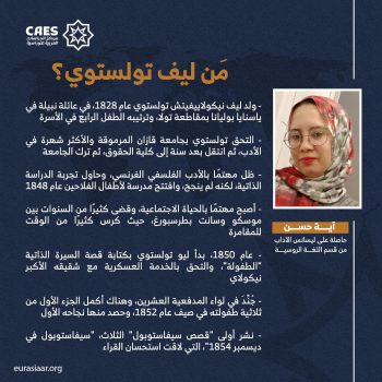 مَن ليف تولستوي؟